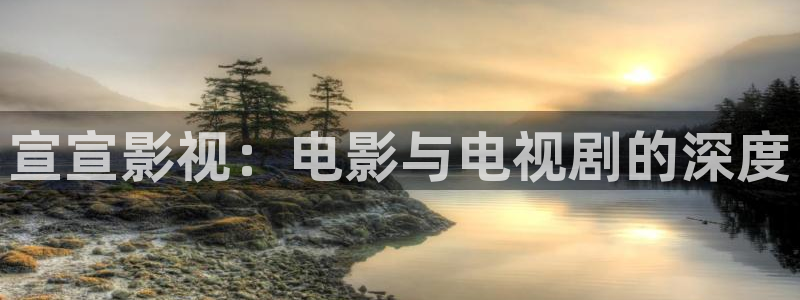 马驹桥大地影院：宣宣影视：电影与电视剧的深度