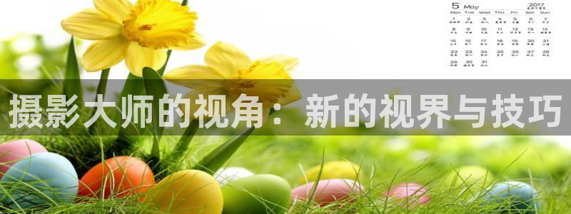 大地影院手机免费观看高清电影：摄影大师的视角：新的视界与技巧