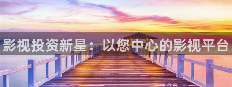 大地影院影讯：影视投资新星：以您中心的影视平台