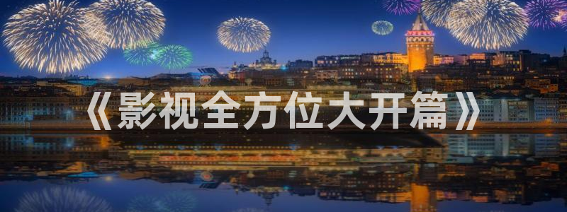 天水大地影院：《影视全方位大开篇》