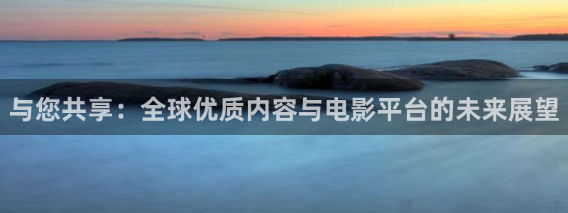 血红大地南斯拉夫电影国语：与您共享：全球优质内容与电影平台的未来展望