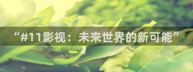 大地影城今日影讯时间表：“#11影视：未来世界的新可能”