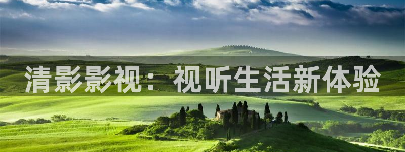 大地影院mv哪里免费看：清影影视：视听生活新体验