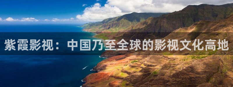 庐江大地影城今日影讯：紫霞影视：中国乃至全球的影视文化高地