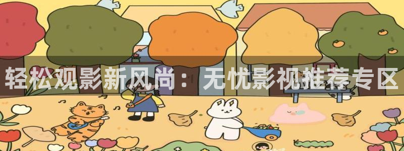 大地影院购票：轻松观影新风尚：无忧影视推荐专区