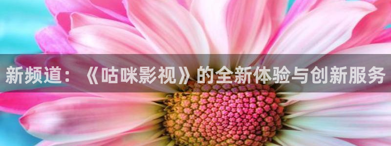 霍邱县广源大地影院：新频道：《咕咪影视》的全新体验与创新服务