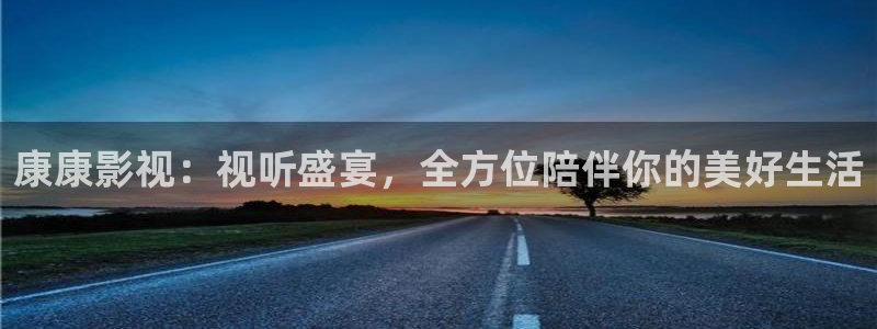 六安大地电影院：康康影视：视听盛宴，全方位陪伴你的美好生活