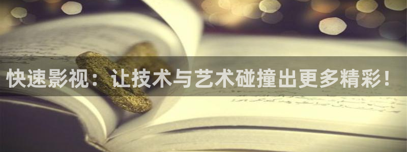 大地影院手机全集在线观看：快速影视：让技术与艺术碰撞出更多精彩！