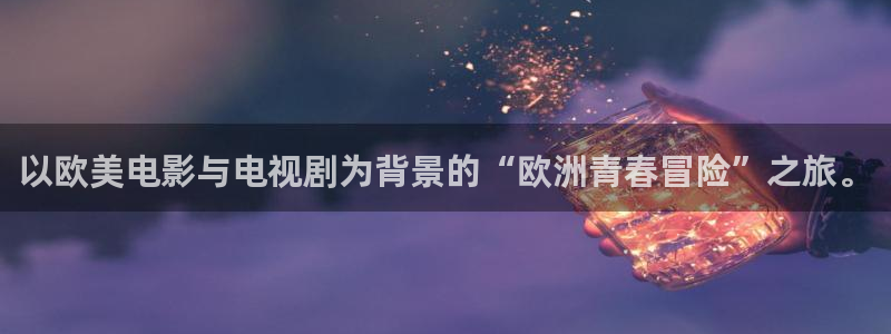 大地影院高清在线观看完整版：以欧美电影与电视剧为背景的“欧洲青春冒险”之旅。